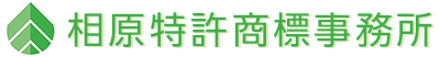 相原特許商標事務所